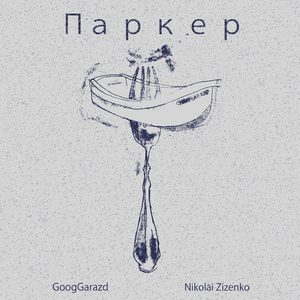 Паркер