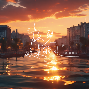 故乡吹来的风（合唱版）