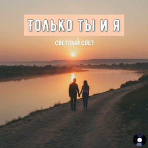 Только ты и я