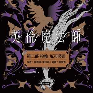 强纳森．史传杰与诺瑞尔先生