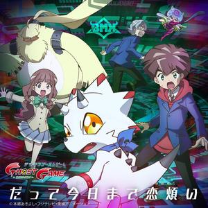 だって今日まで恋煩い