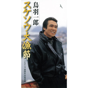 スケソウ大漁節