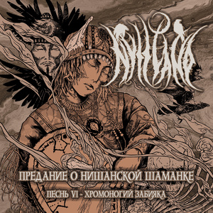 Предание о Нишанской Шаманке, песнь VI (Хромоногий Забияка)