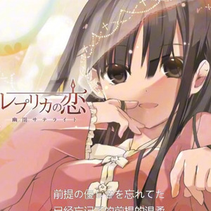 【AI辉夜】幽閉サテライト《レプリカの恋-硝子的サイコロジー》