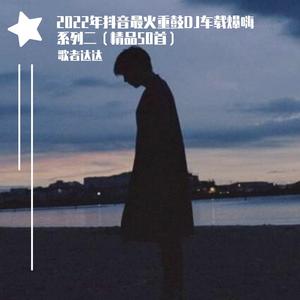 你的承诺（DJ车载版）