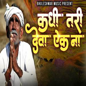 Kadhi Tari Deva Aik Na