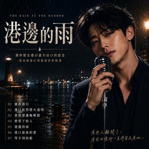 港口最後的愛