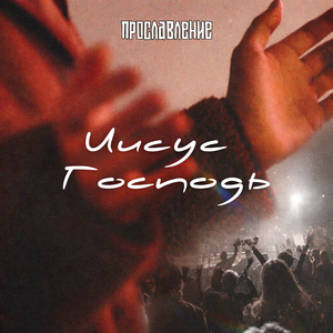 Иисус Господь