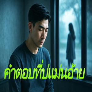 คำตอบที่บ่แม่นอ้าย