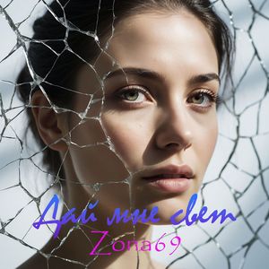 Дай мне свет