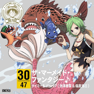 ザ・マーメイド・ファンタジー♪