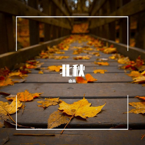 北秋