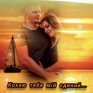 Кохаю тебе мій єдиний...