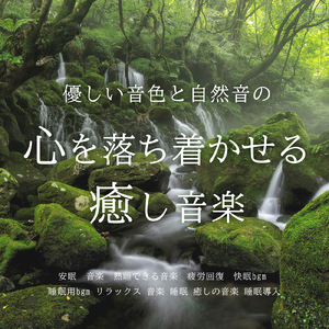 毎日聴きたい睡眠導入音楽 疲労回復ナイトルーティン (3分で眠れる森)