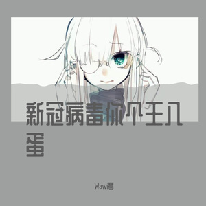 新冠病毒你个王八蛋