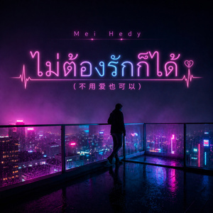 ไม่ต้องรักก็ได้