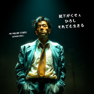 靴下がくせぇ、ひろし、それでも生きる。