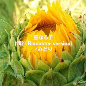 好きだよ (2021 Remaster Version)
