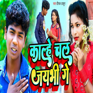 Kalhe Chal Jaybhi Ge