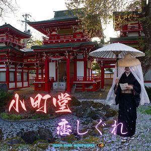 小町堂恋しぐれ