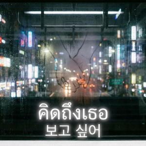 คิดถึงเธอ (보고 싶어)