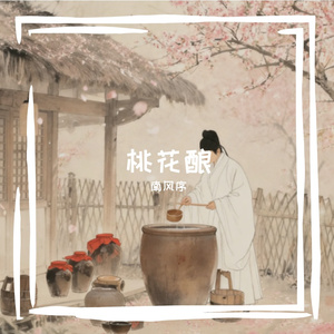 桃花酿
