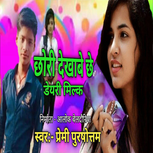 Chhauri Dekhabe Chhe Dary Millk
