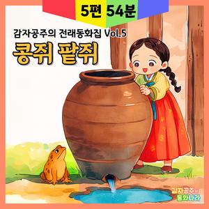 콩쥐 팥쥐