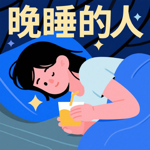 晚睡的人