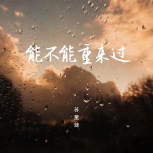 能不能重来过 (0.9x)