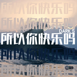 所以你快乐吗（Prod by Red killer）