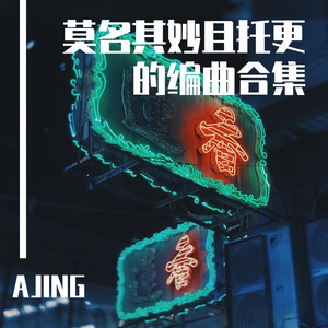 “假日” Trap Type Beat -prod by AJING