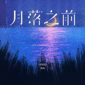 月落之前（深情版）