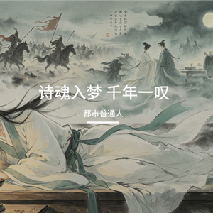 诗魂入梦  千年一叹