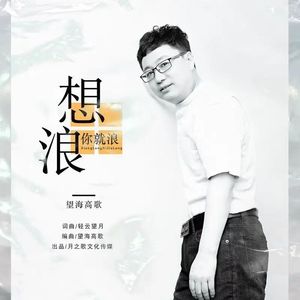 想浪你就浪