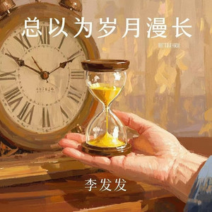 总以为岁月漫长