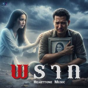 พราก (Acoustic Folk Version)