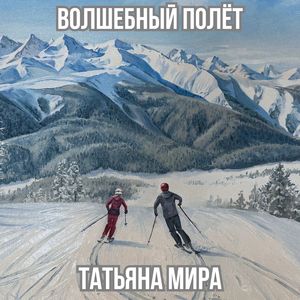 Волшебный полёт