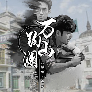 万钧山澜——《镇魂》巍澜同人