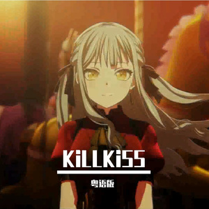 KiLLKiSS（粤语版）