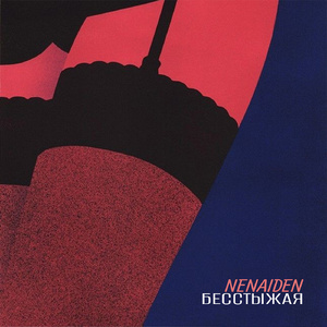 БЕССТЫЖАЯ