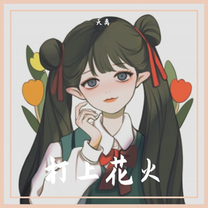 打上花火（翻自 米津玄師）