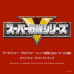 海賊戦隊ゴーカイジャー