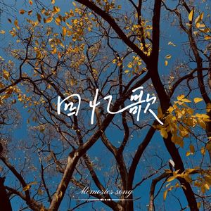 回忆歌