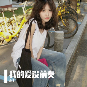 我的爱没前奏