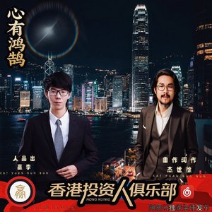 心有鸿鹄  香港