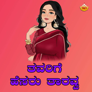 Tavarige Hesaru Tharavva