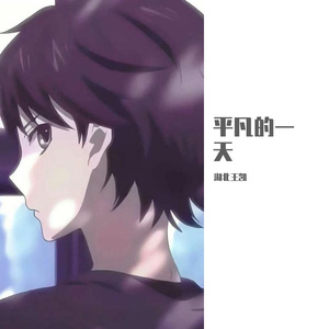 平凡的一天（翻自 秋允）