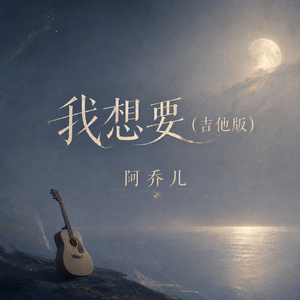 我想要(吉他版)
