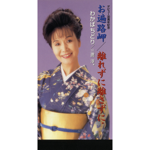 離れずに離さずに